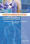 Нейротравматология (с позиции трёхуровневой системы оказания помощи)