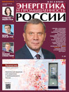 Энергетика и промышленность России №08 2020