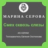 Смех сквозь слезы