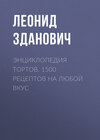 Энциклопедия тортов. 1500 рецептов на любой вкус