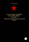 Командиры дивизий Красной Армии 1941-1945 гг. Том 63