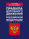 Правила дорожного движения Российской Федерации (по состоянию на 1 апреля 2013 года)