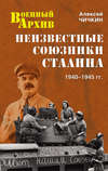 Неизвестные союзники Сталина. 1940–1945 гг.
