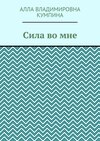 Сила во мне