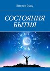 Состояния бытия. Познайте свои состояния, познайте себя