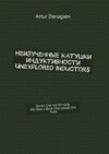 Неизученные катушки индуктивности. Unexplored inductors. Quran: use not for long. We have a book that speaks the truth
