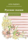 Русские сказки. Детская литература