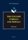 The English Verbals and Modals. Практикум