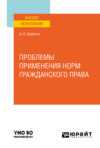 Проблемы применения норм гражданского права. Учебное пособие для вузов