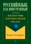 28 Russian Verbs / 28 русских глаголов