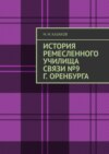 История ремесленного училища связи №9 г. Оренбурга