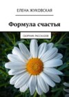 Формула счастья. Сборник рассказов