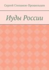 Иуды России