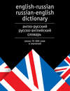 Англо-русский и русско-английский словарь. Около 70 000 слов и значений