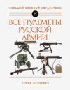 Все пулеметы Русской армии. Самая полная энциклопедия