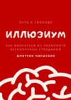 ИллюзиУм. Как выбраться из лабиринта бесконечных страданий