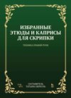 Избранные этюды и каприсы для скрипки. Техника правой руки