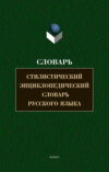 Стилистический энциклопедический словарь русского языка