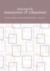 Аменхотеп-IV (Эхнатон). Создатель первой монотеистической религии – «Атонизм»