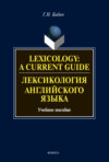 Lexicology: A Current Guide / Лексикология английского языка. Учебное пособие