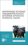 Незаразные болезни пищеварительного аппарата крупного рогатого скота. Учебное пособие для СПО