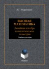 Высшая математика. Линейная алгебра и аналитическая геометрия