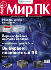 Журнал «Мир ПК» №10/2011