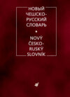 Новый чешско-русский словарь