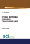 История философии социально-гуманитарных наук. (Аспирантура, Бакалавриат). Учебное пособие.