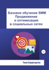 Базовое обучение SMM. Продвижение и оптимизация в социальных сетях