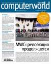 Журнал Computerworld Россия №05/2014