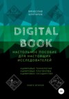 Digital Book. Книга вторая
