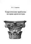 Теоретические проблемы истории архитектуры. Избранные статьи