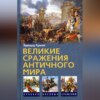 Великие сражения Античного мира