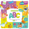 Букварь ABC. Учим английский язык с 2-3 лет