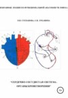Избранные лекции по функциональной анатомии человека. «Сердечно-сосудистая система. Органы кроветворения»