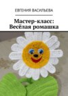 Мастер-класс: Весёлая ромашка