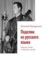 Поделки из русского языка. Сборник стихов и песенных текстов