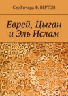 Еврей, Цыган и Эль Ислам