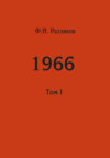 Жизнь замечательных времен: шестидесятые. 1966. Том I