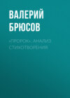 «Пророк». Анализ стихотворения