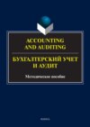 Accounting and Auduting = Бухгалтерский учет и аудит