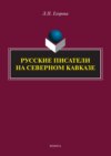 Русские писатели на Северном Кавказе