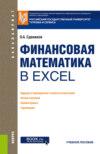 Финансовая математика в Excel. (Бакалавриат). Учебное пособие.