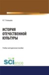 История отечественной культуры. (Бакалавриат, Магистратура). Учебно-методическое пособие.