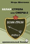 Белая Стрела, или СМЕРШ-2