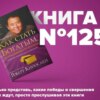 Книга #125 - Как стать богатым, не отказываясь от кредитов. От автора Квадрант денежного потока