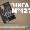 Книга #127 - Первоклассный сервис как конкурентное преимущество. Джон Шоул