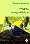 Тутуруц, младший брат