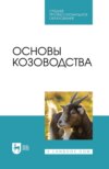 Основы козоводства. Учебное пособие для СПО